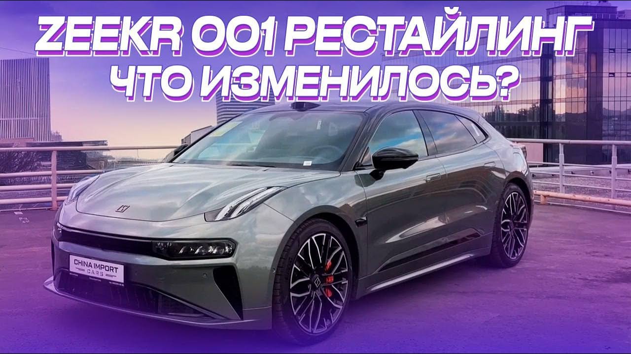 ZEEKR 001 2024 Рестайлинг приехал в Россию / В чем разница? - YouTube