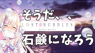 【LOST BUBBLES: Sweet mates】バイノーラル石鹸になろう…!【わたがし うのう】