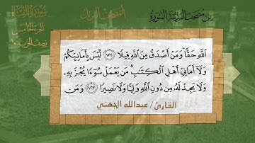 سورة النساء الشيخ #عبدالله_الجهني الآية 114 إلى 134 نصف الحزب العاشر من قناة #نوادر_و_شذى_نجد