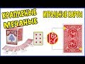 Крапленая, меченая  колода карт карты.