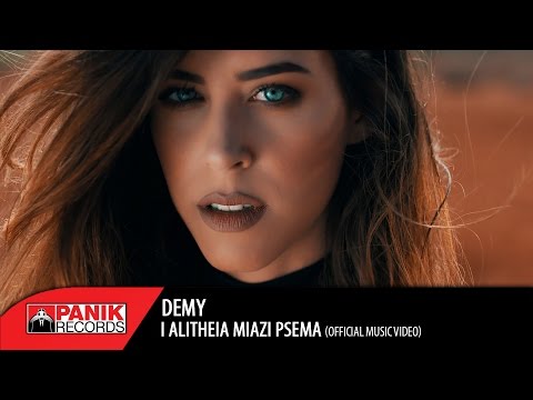 Demy - Η Αλήθεια Μοιάζει Ψέμα / I Alitheia Miazi Psema | Official Music Video HQ