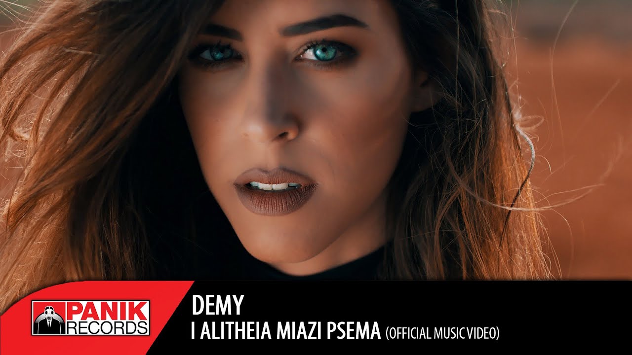 Demy - Η Αλήθεια Μοιάζει Ψέμα / I Alitheia Miazi Psema | Official Music Video