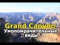 Гранд Каньон / Grand Canyon - Умопомрачительные Виды! Секретные Маршруты! Все сюда!