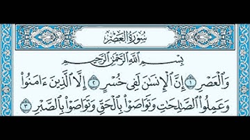 سورة العصر الشيخ ماهر المعيقلي Maher Al Muaiqly Surat Al Asr