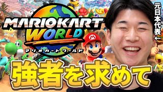 【最高レート9536】新たなる強者を求めて。その3【マリオカート ワールド】