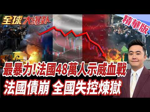 徹底失控!法國全國45萬暴動示威 警民血腥對峙 閃光彈炸手 近300學生受傷流血 近7千未成年全被捕 法國債高破產危機【#全球大爆卦】精華版20261008@全球大視野Global_Vision
