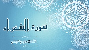 Quran:026 - سورة  الشعراء  - القارئ:  وديع اليمني- Surat Ash-Shuara - By: Wadih Al-Yemeni