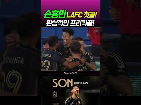 손흥민 환상적인 프리킥  LAFC 첫골영상!