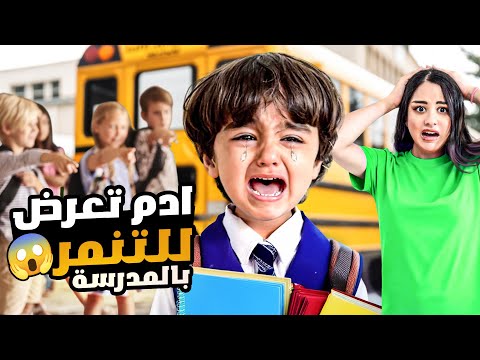 ادم أول مره بروح عالمدرسه أول يوم ادومي في المدرسه