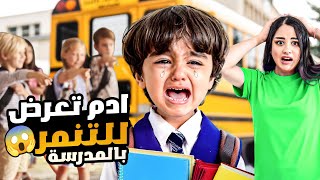 ادم أول مره بروح عالمدرسه أول يوم ادومي في المدرسه !