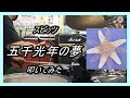 スピッツ_五千光年の夢_叩いてみた【足元映像有り】