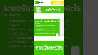 MDERP ระบบรับวางบิล (Billing Note) ช่วยจัดการเอกสารทางการเงิน อย่างเป็นระบบใน ERP #mdsoft #mderp