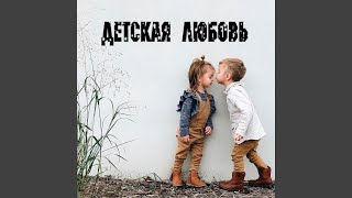 Детская любовь