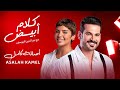Asalah Kamel X Nour Aldin White Talk أصالة كامل مع نورالدين في كلام أبيض 