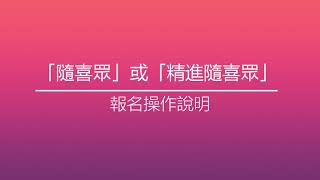 大悲閉關網路報名教學