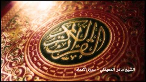ماهر المعيقلي - سورة الأنعام - 2 \ 4