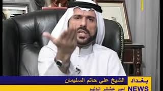 مواقف الشيخ علي الحاتم امير عشائر الدليم