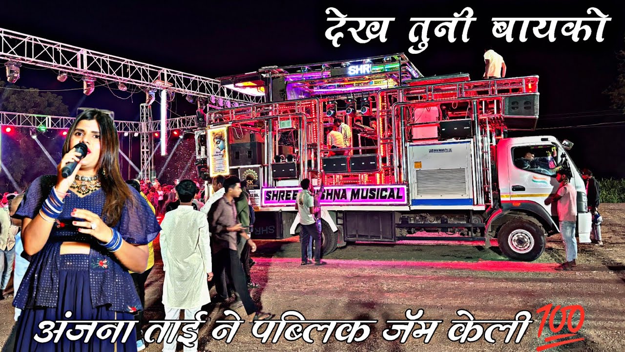 Anjana Tai Singer || Shree Krishna Musical 2010 || देख तुनी बायको | खान्देश स्टॉप सिंगर 