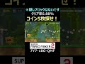 コイン5枚どこにあるか分かりますか?【マリオメーカー2/マリメ2】#shorts