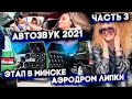 АВТОЗВУК 2021 этап в МИНСКЕ АЭРОДРОМ ЛИПКИ//ЧАСТЬ 3 #gomelautosound #автозвук #тюнинг