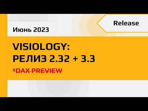 Видео: Release Visiology 2.32 + 3.3