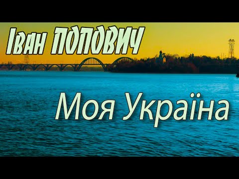 Іван Попович - Моя Україна