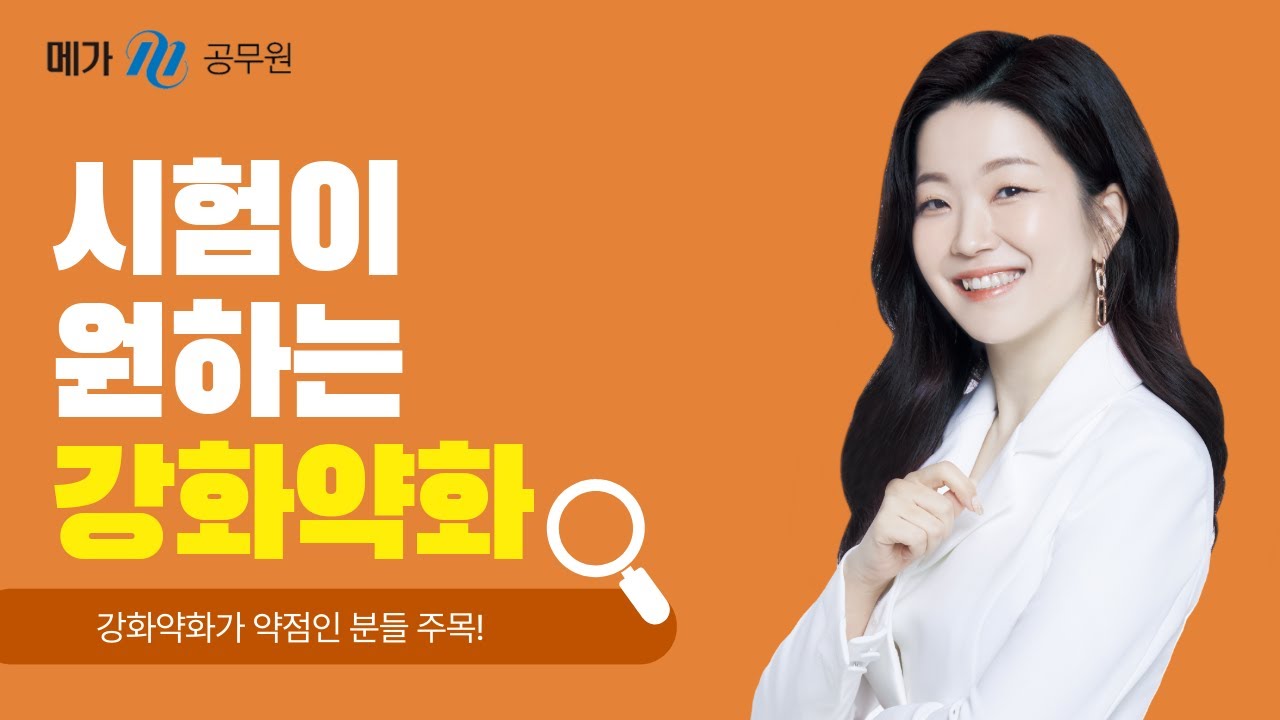 시험이 원하는 강화약화 #공무원국어 #공단기 #메가공무원 #수험생