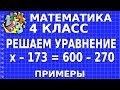 РЕШАЕМ УРАВНЕНИЕ х – 173 = 600 – 270. Примеры | МАТЕМАТИКА 4 класс