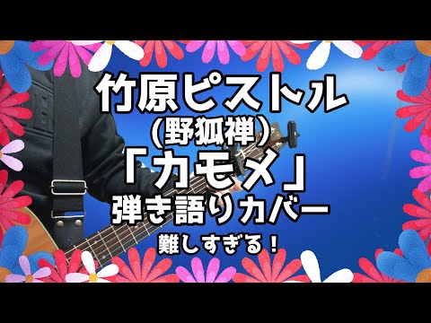 竹原ピストル（野狐禅）「カモメ」弾き語りカバー！