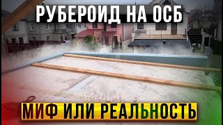 Наплавление рубероида на Осб в два слоя в Одессе. Кровельные работы в Одессе. Монтаж рубероида.
