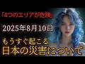 【緊急警告】4つのエリアは危険です。2025年8月10日、もうすぐ起こる日本の災害について