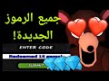 رموز جديدة* جميع الرموز العاملة للعبة 99 ليلة في الغابة 2026! رموز لعبة روبلوكس 99 ليلة في الغابة