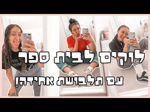 לוקים לבית ספר! (עם תלבושת אחידה)