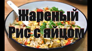 🥡Жареный рис с яйцом. Вкуснее вы точно не ели. Так готовят в Азии. Шеф-повар Андрей Балан.