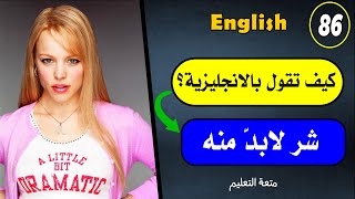 صدق أو لا تصدق؟-86?‍️| أفضل طريقة️ لتعليم الانجلش English