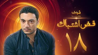 مسلسل فض اشتباك الحلقة 18 - أحمد صفوت