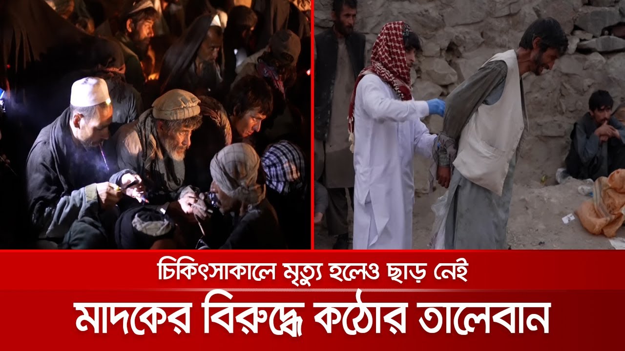 মাদকাসক্তদের ধরে ধরে রিহ্যাবে নিচ্ছে তালেবান; মরে গেলেও ছাড় নেই | Taliban On Drug