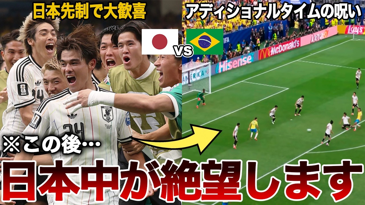【放心状態】サッカー日本代表が無念の敗戦...。ブラジルを最後まで苦しめた日本の強さと浮き彫りになった課題とは