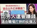 【精華版】職業女強人命盤   適合出外打拚能賺贏老公