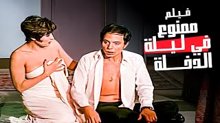 الفيلم ده من اقوى افلام الإغراء للمثيرة سهير رمزي والزعيم عادل إمام - ممنوع في ليلة الدخلة