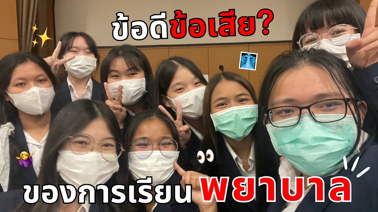 “ข้อดีข้อเสียเรียนพยาบาลกาชาด” ต้องดูก่อนตัดสินใจเรียน !! | 2MindFah