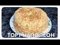 ТОРТ НАПОЛЕОН - РЕЦЕПТ САМОГО ВКУСНОГО ТОРТА ИЗ ДЕТСТВА/СЕМЕЙНЫЙ РЕЦЕПТ/ НАПОЛЕОН С ЗАВАРНЫМ КРЕМОМ