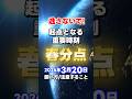 逃せない「宇宙元旦」春分の日の重要時刻『春分点』2026年3月20日 #春分