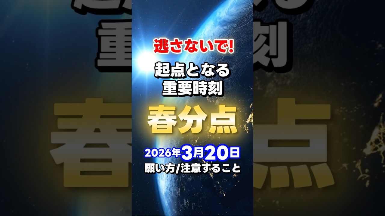 逃せない「宇宙元旦」春分の日の重要時刻『春分点』2026年3月20日 #春分