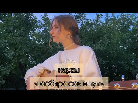 нервы - я собираюсь в путь +аккорды (кавер алён, приём)