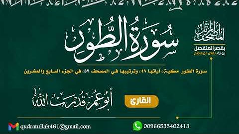 سورة الطور بصوت أبو عمر قدرت الله