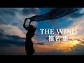 【THE WIND】椎名恵
