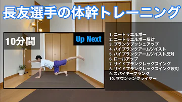 サッカー長友佑都選手の体幹トレーニング 10分間 強靭かつ柔軟に 10 Minute Core Training Mp3 サッカー長友佑都選手の体幹トレーニング 10分間 強靭かつ柔軟に 10 Minute Core Training Mp3