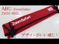 【ABU ZoomSafari ZMSS-605L】ズームサファリはカーディナルがよく似合うおしゃれなパックロッド！