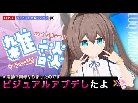 雑談ライブ┃V活動７周年むかえた記念にアプデ